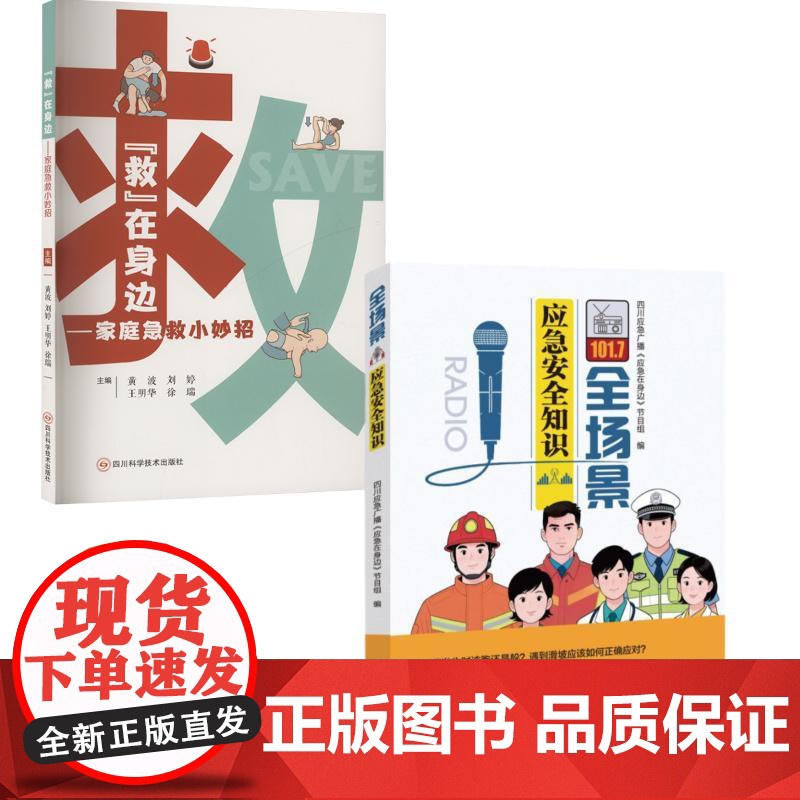(2册) 救 在身边——家庭急救小妙招+ 全场景应急安全知识黄波 等 编等四川科学技术出版社9787572717024医高清大图