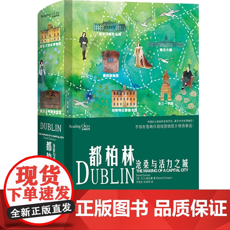 都柏林沧桑与活力之城/读城系列 爱尔兰历史文化生活旅游艺术丛书深刻的城市传记附历史珍贵插图 手绘布鲁姆日明信片随机倾情赠高清大图