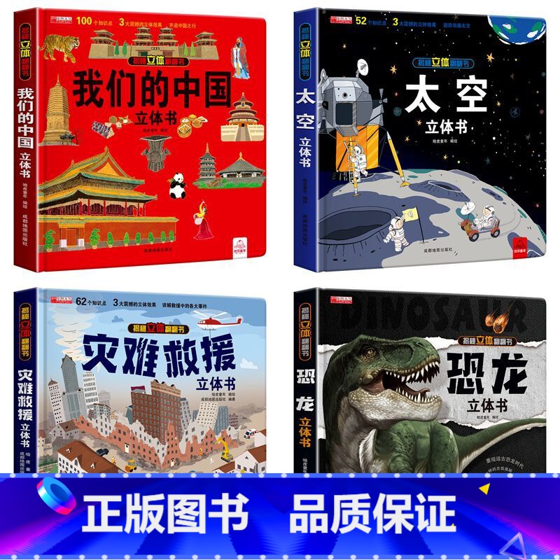 【全4册】我们的中国+太空+恐龙+灾难救援 【正版】我们的大中国立体书 儿童3d立体书益智玩具读物3-6岁以上8-10-