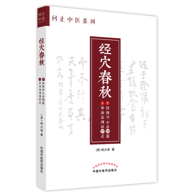 经穴春秋 (美)林大栋著 著 生活 文轩网