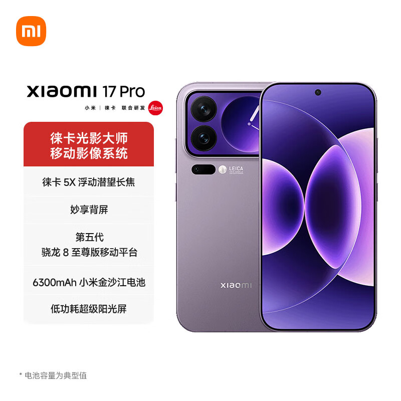 小米 17 Pro 妙享背屏 徕卡光影大师 第五代骁龙8至尊版 冷烟紫 12GB+512GB高清大图