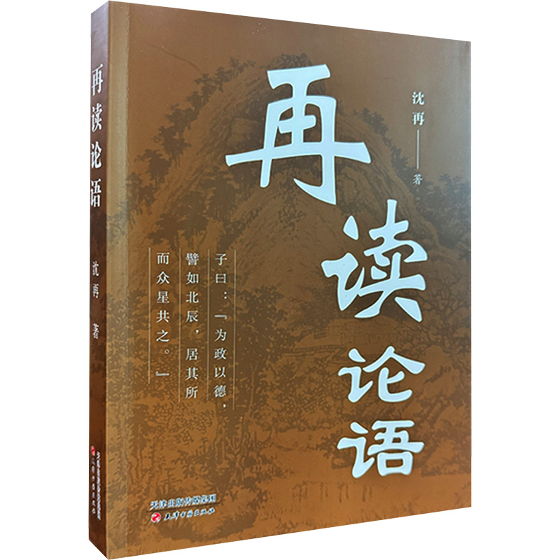 正版新书]再读论语沈再 著9787552815030高清大图