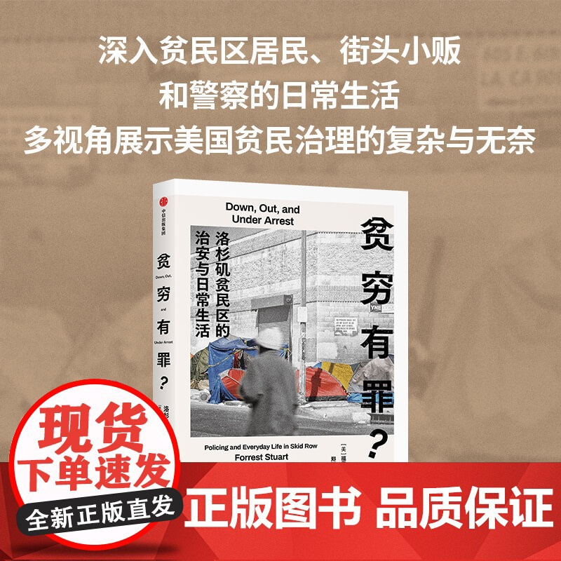 贫穷有罪 洛杉矶贫民区的治安与日常生活 福雷斯特 斯图尔特著 关于边缘人群的民族志 长达五年的参与式观察 美国贫民区真实