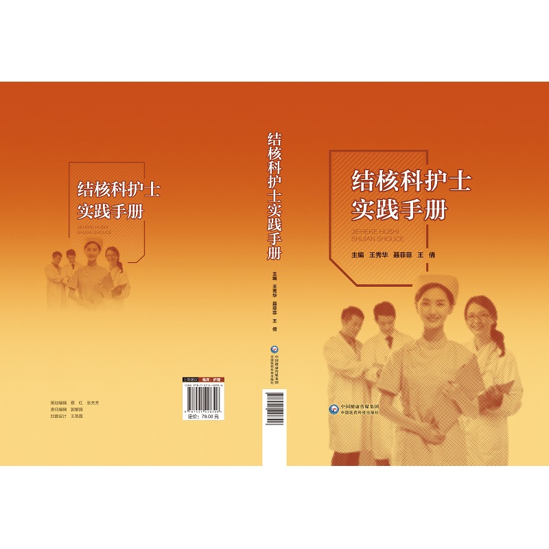 结核科护士实践手册 王秀华等编 结核病护理领域的相关知识 分为预防篇诊断篇治疗篇护理篇感控篇5个部分 中 [正版]结核科高清大图