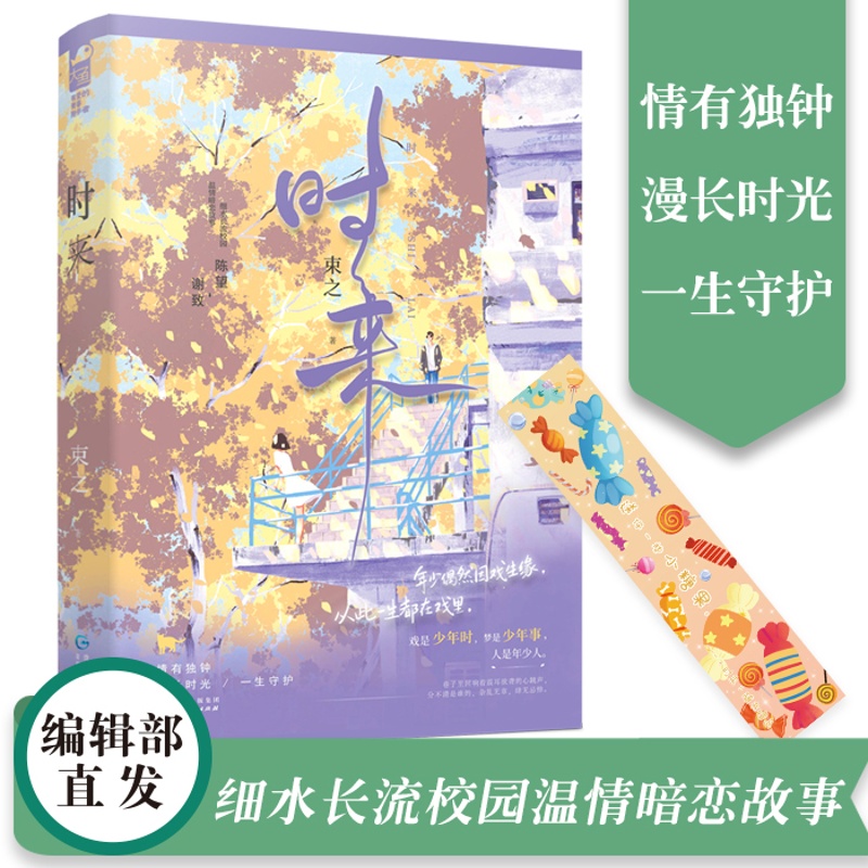 [正版] 时来 束之 一本完结 校园爱情暗恋文甜宠文青春文学言情小说实体书籍大鱼文化 天宇图书专营店高清大图