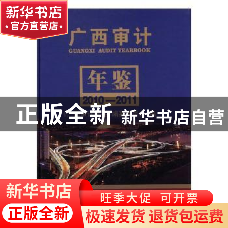 正版 广西审计年鉴:2010-2011:2010-2011 张树良 著 气象出版社 9高清大图