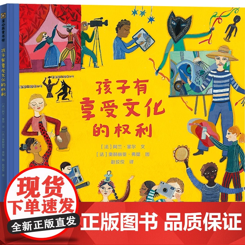 孩子有享受文化的权利 3-6岁 阿兰·塞尔 著 儿童绘本高清大图