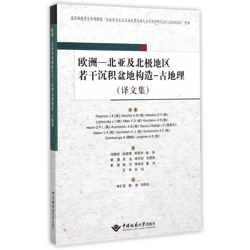 [M]欧洲—北亚及北极地区若干沉积盆地构造—古地理(译文集)-9787562534310高清大图