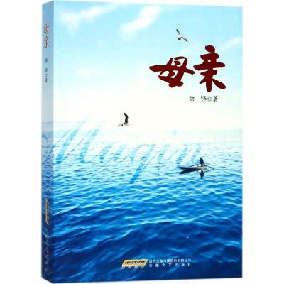 正版新书]母亲徐铎9787539657257