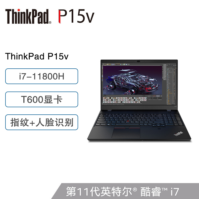联想ThinkPad P15v 2DCD 15.6英寸设计师游戏图站笔记本电脑 标配:酷睿i7-11800H 16G 512G T600 4G独显 指纹+人脸识别