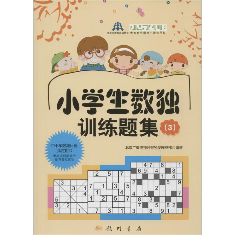 [M]小学生数独训练3套装(教材+习题)-9786030000289高清大图