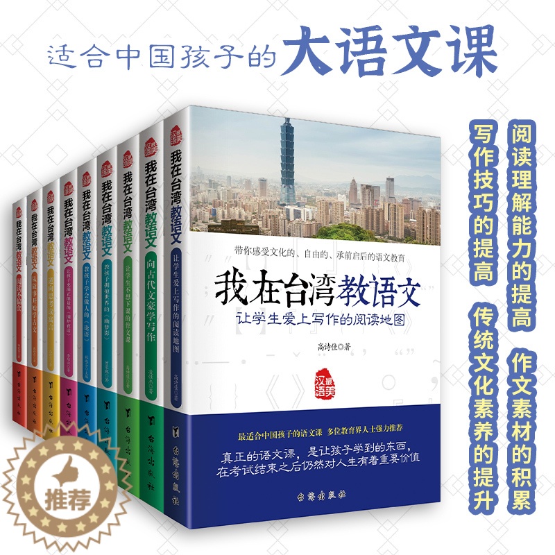 [醉染正版]正版 我在台湾教语文 全9册 6-9-12岁幼少年儿童文学中小学生语文阅读写作练习俗国学文化教育辅导百科高清大图