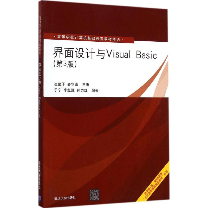 正版新书】界面设计与Visual Basic(第3版)崔武子9787302374503