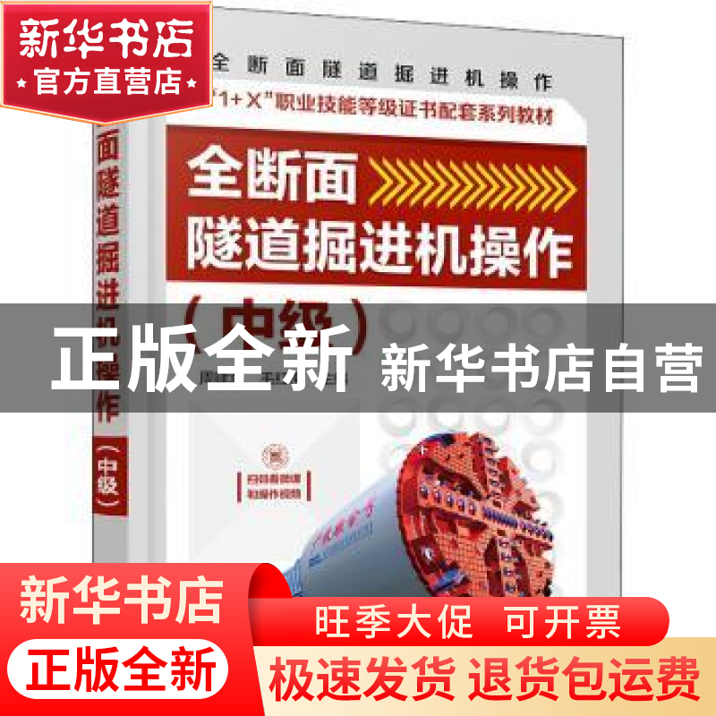 正版 全断面隧道掘进机操作:中级 周建军,毛红梅 化学工业出版社