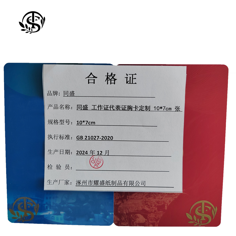 同盛 工作证代表证胸卡定制 10*7cm 张高清大图