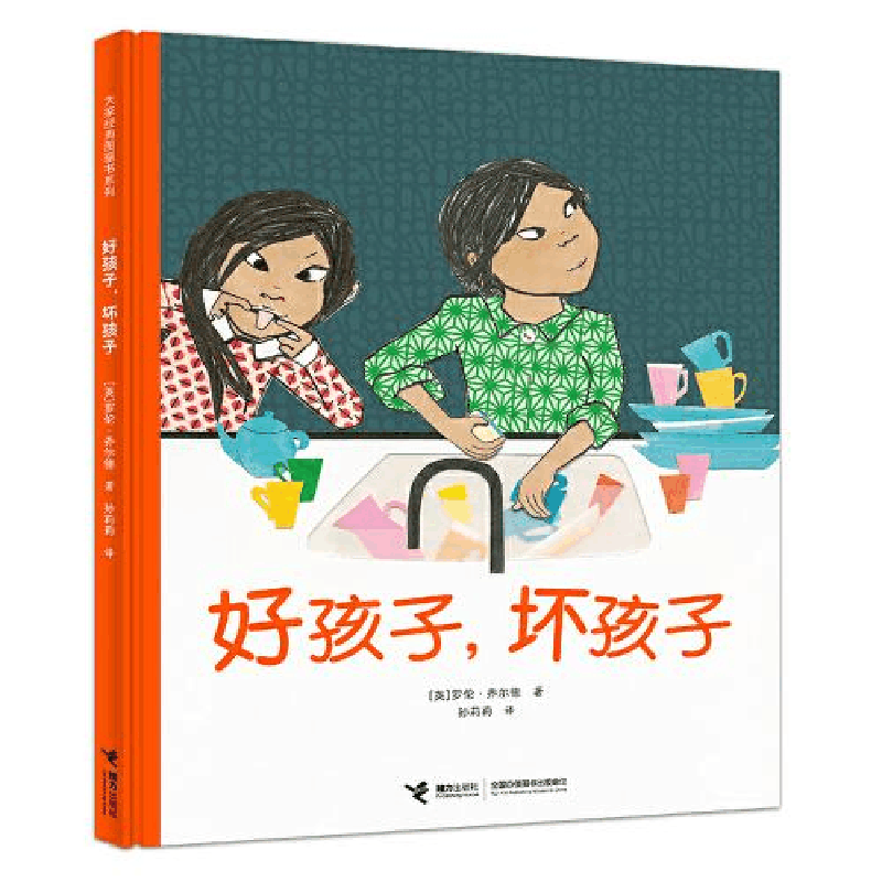 正版新书]好孩子,坏孩子(凯特·格林纳威奖大奖得主、“查理与图片
