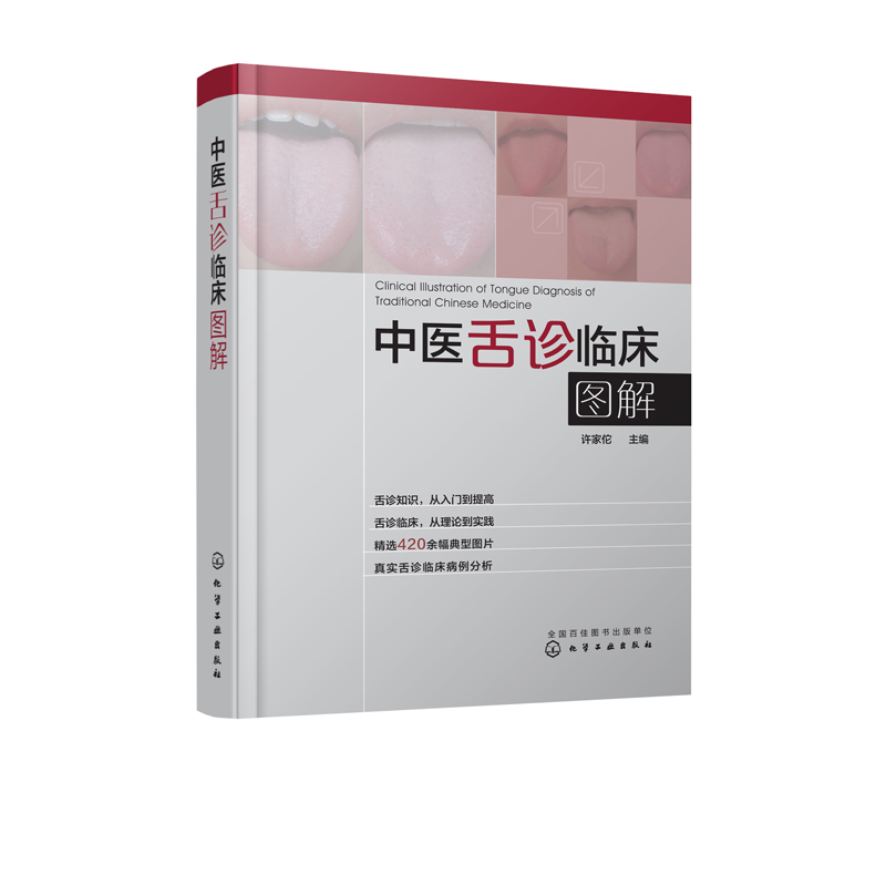 2册 临床实用舌象图谱+观舌配方 [正版] 中医舌诊临床图解 许家佗 舌诊基础知识 舌的组织结构 舌面脏腑分属理论 望舌高清大图