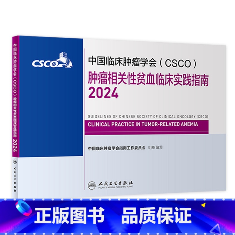 【正版】csco指南2024肿瘤相关性贫血临床实践卵巢癌甲状腺消融治疗淋巴瘤食管肝癌胰腺结直肠肺癌鼻咽血液病内科手册电