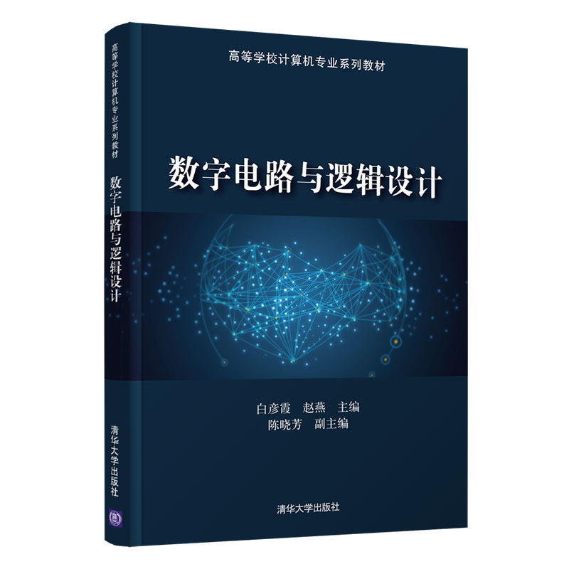 正版新书]数字电路与逻辑设计专著白彦霞赵燕主编shuzidianluyul高清大图