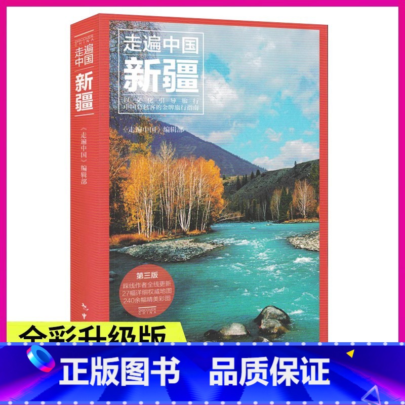 [正版]走遍中国新疆(第3版) 全彩图解版 重新定义旅行的价值 深度旅游文化读本 旅游攻略 历史地理文化自驾游摄影书籍高清大图