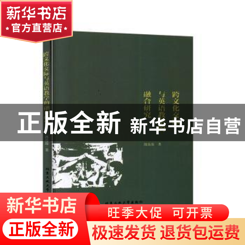 正版 跨文化交际与英语教学的融合研究 郭晶晶 北京工业大学出版