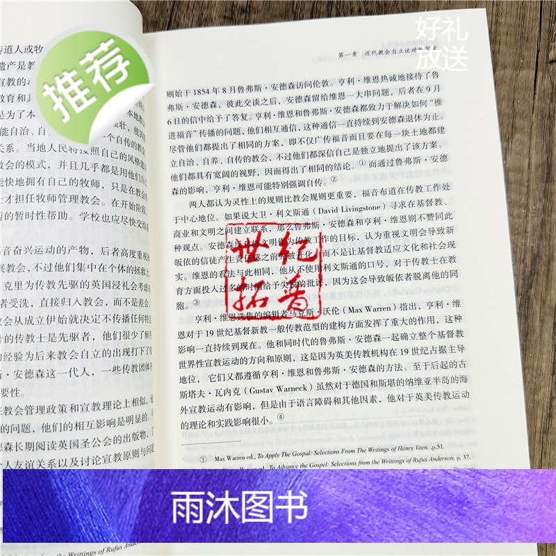 正版 近代中国教会的自立:以潮惠长老会为个案:1881-1949 胡卫清著 宗教文化出版社617页高清大图