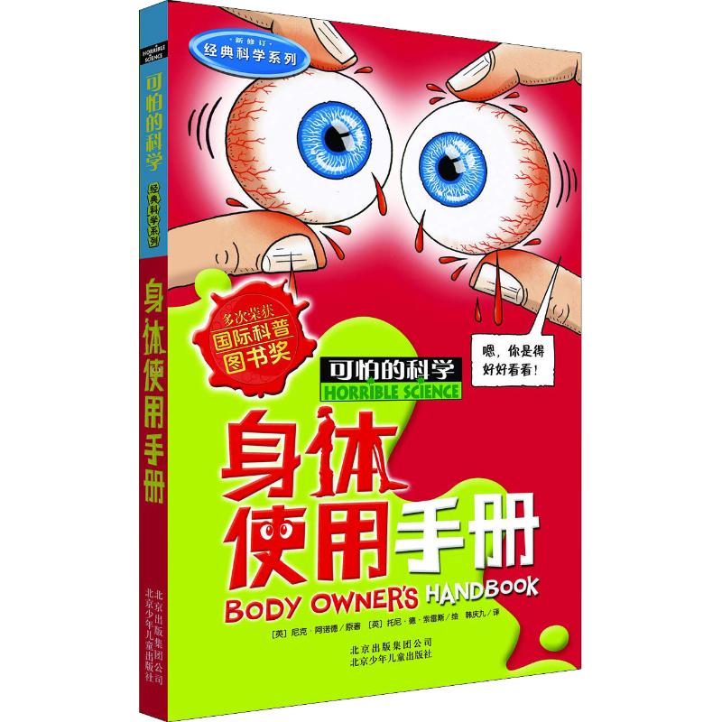 身体使用手册/可怕的科学 经典科学系列