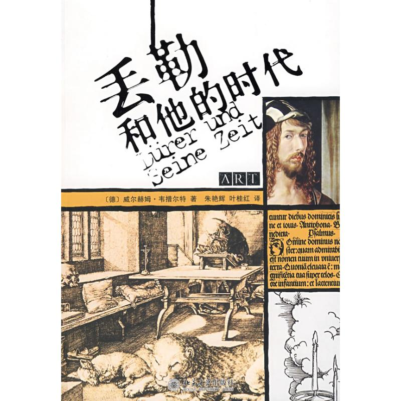 醉染图书丢勒和他的时代9787301145647