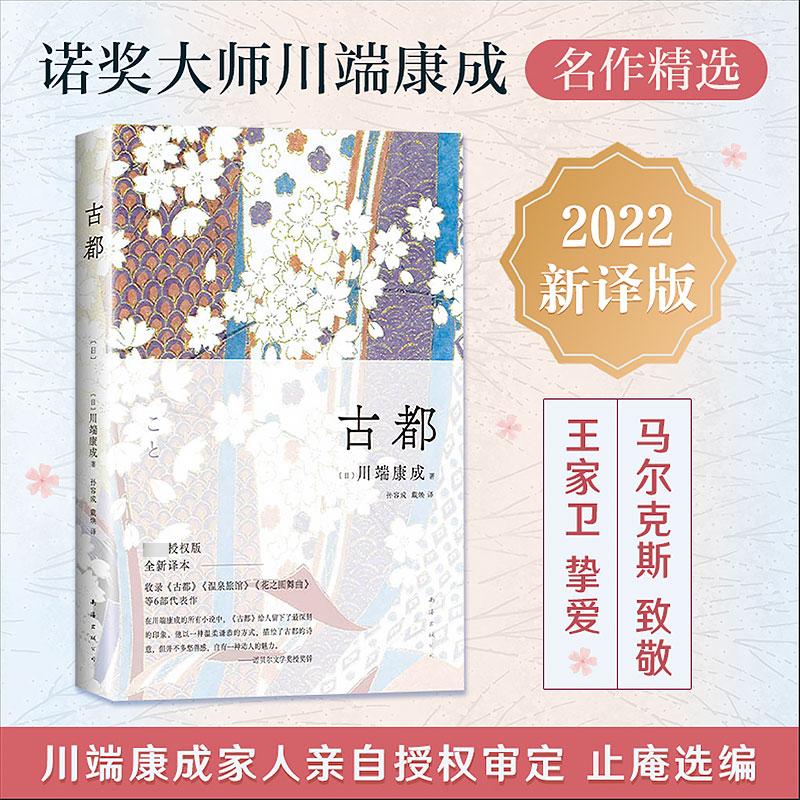 古都(川端康成惟一正式授權版,名校专家新译本)