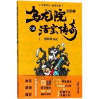 全新正版乌龙院大长篇:369787533953034浙江文艺出版社