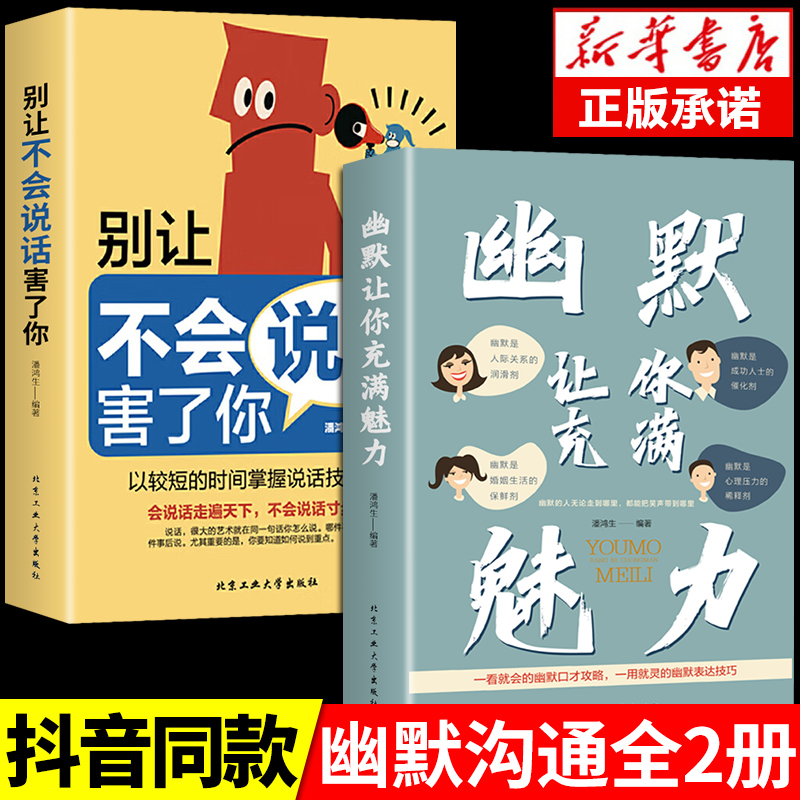抖音同款2册]幽默让你充满魅力 别让不会说话害了你正版沟通学回话的技术高情商聊天术即兴演讲好好接话的书提高提升口才书籍技