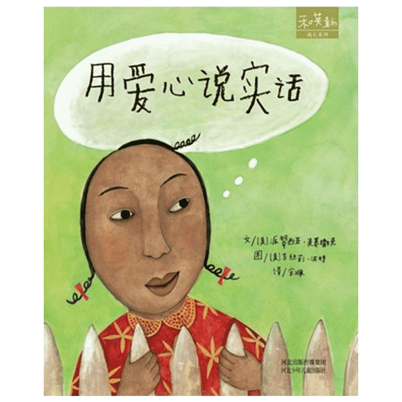 用爱心说实话(精装) [正版]用爱心说实话硬壳精装绘本图画书3岁以上阅读和英童书扫码听故事童书