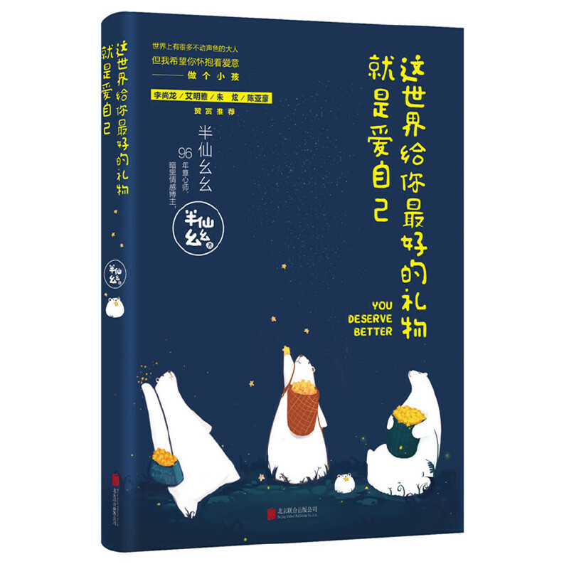 正版新书]这世界给你最好的礼物就是爱自己半仙幺幺 著 著作9787高清大图
