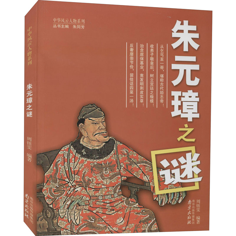[M]朱元璋之谜-9787807189053高清大图