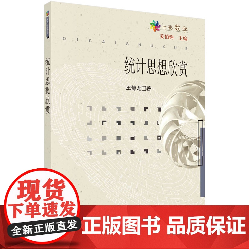 统计思想欣赏