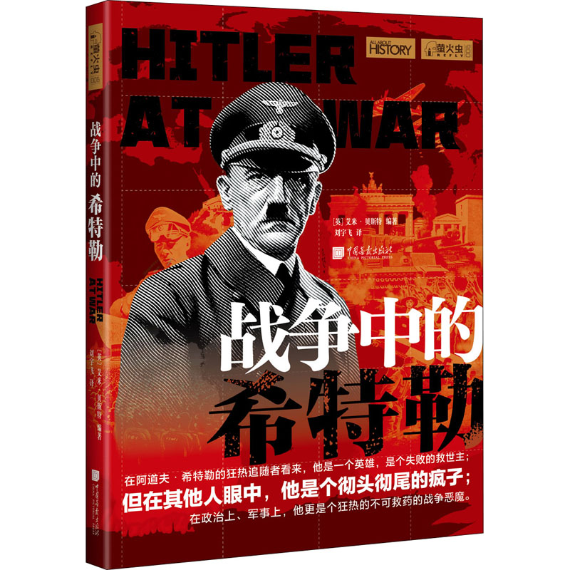 战争中的希特勒