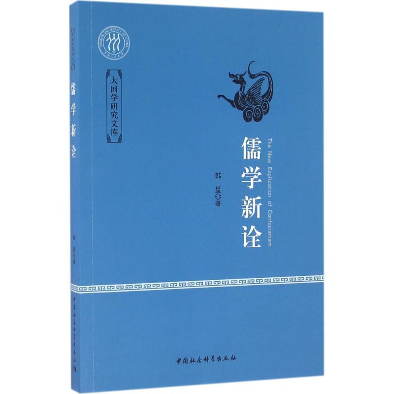 正版新书】儒学新诠韩星9787516169858