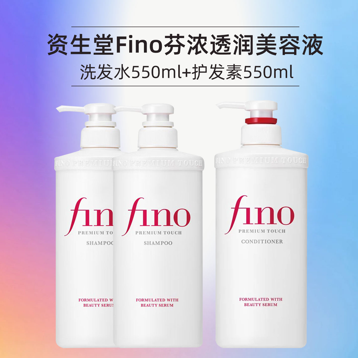 FINO芬浓洗发水透润美容液洗发露护发素550ml*2水润亮泽顺滑 进口护发素蓬松柔顺改善毛躁受损 洗发水550ml*2+护发素550ml*1