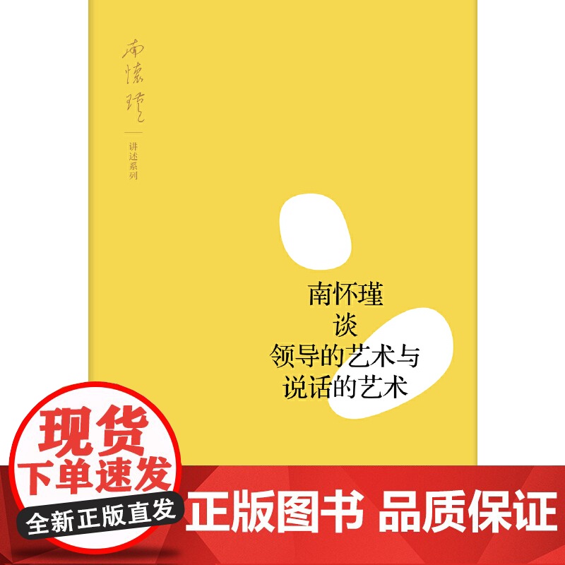 南怀瑾谈领导的艺术与说话的艺术 南怀瑾 讲述 上海人民出版社 正版书籍高清大图