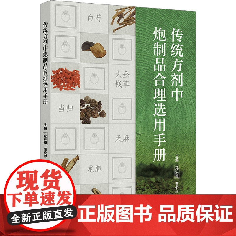 传统方剂中炮制品合理选用手册 孙洪胜,曹俊岭 编 中医生活 正版图书籍 人民卫生出版社