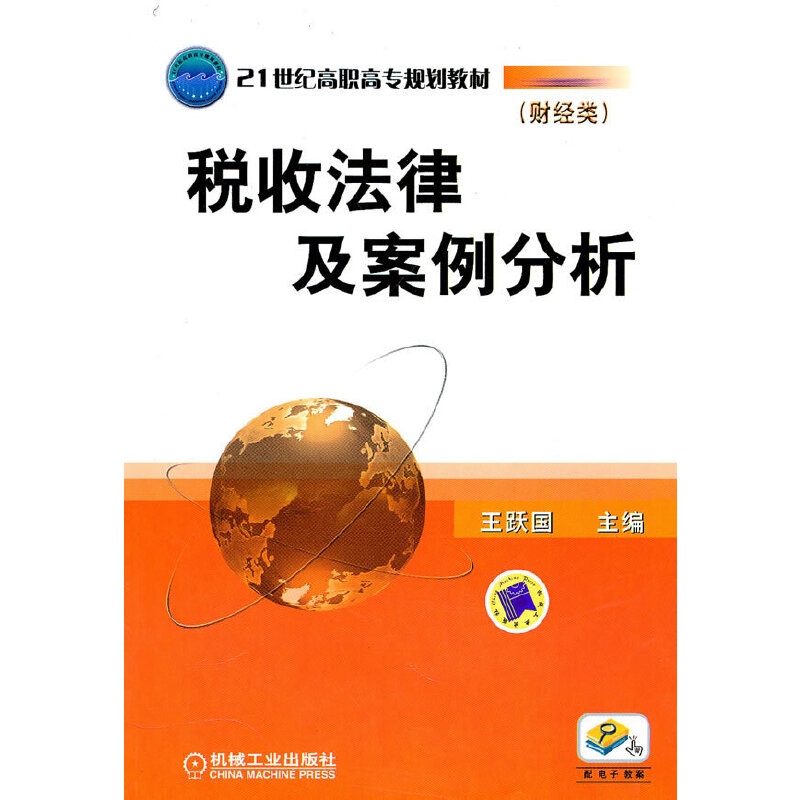 正版新书】税收法律与案例分析王跃国 主编9787111311829