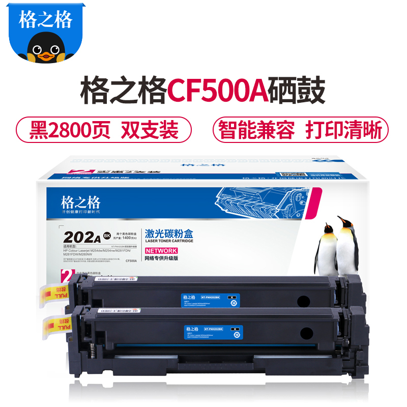 格之格202a硒鼓 黑色 双支装 cf500a硒鼓 适用于惠普 M254dw M254nw M281FDN M280NW