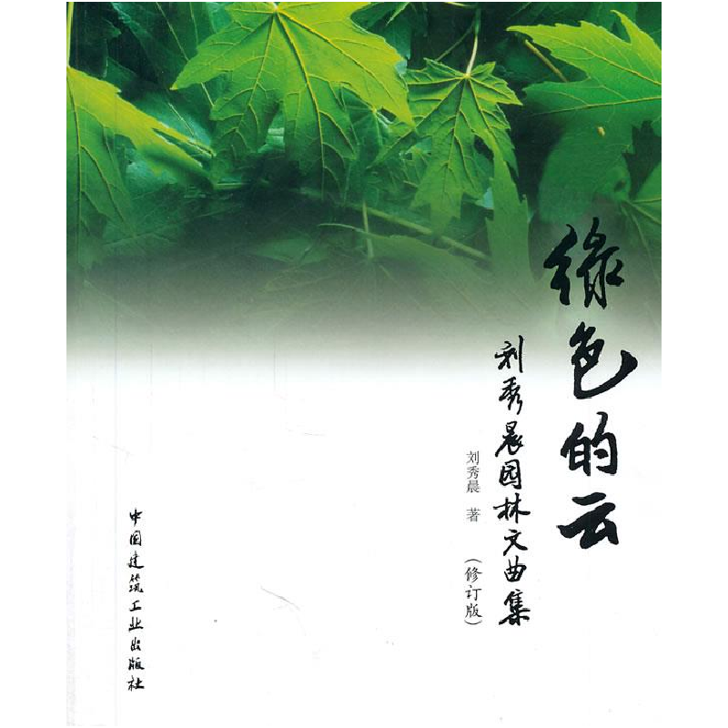 正版新书】绿色的云——刘秀晨园林文曲集(修订版)刘秀晨 著9787