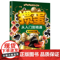 店 掼蛋从入门到精通 实战技巧篇 掼蛋技巧 掼蛋基础知识出牌技巧思路打牌步骤战略扑克牌游戏指南书 掼蛋文化书 琰清 编