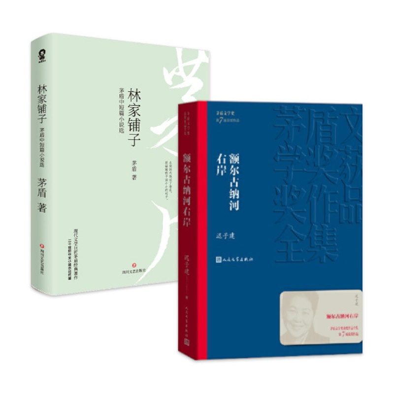 [正版]全2册 额尔古纳河右岸+林家铺子 矛盾精选集原著 迟子建著 第七届茅盾文学奖 现代当代小说作品散文集经典矛盾作品