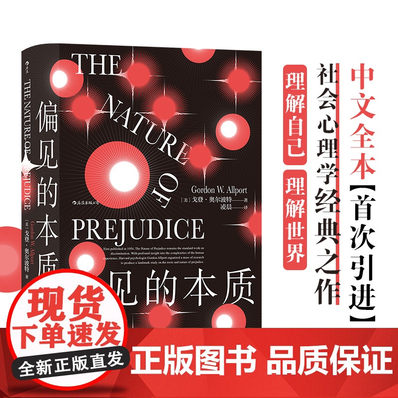 智慧宫丛书008·偏见的本质 社会心理学经典之作 中文全本引进 偏见百科全书 社会心理学经典之作 理解自己理解世界高清大图