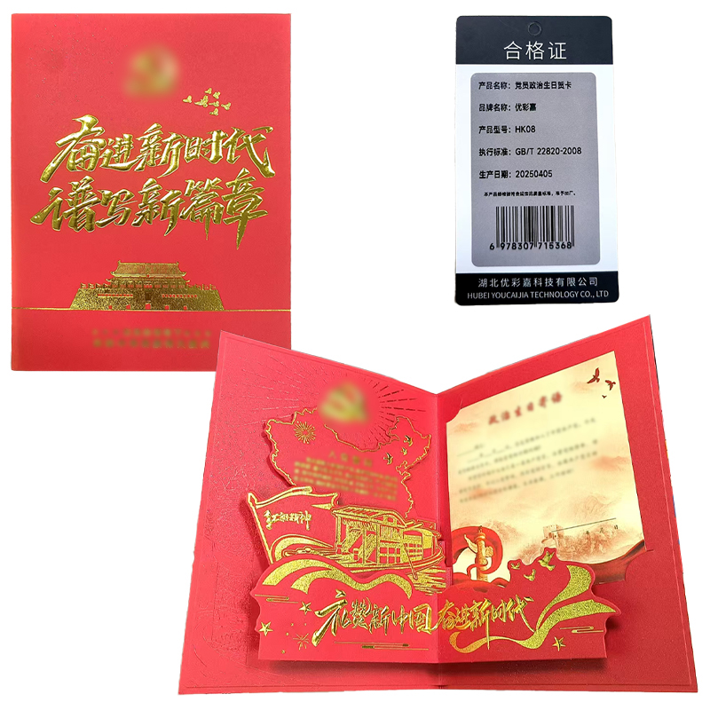 优彩嘉 政治生日贺卡 新时代 立体90° HK08 套高清大图