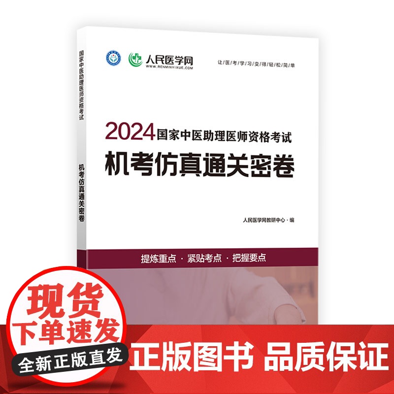 2024年国家中医执业助理医师资格考试机考仿真通关密卷题库真题习题人民医学网可搭执业医师2024教材人卫版指导用书正版金高清大图