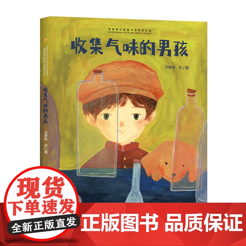 青铜葵花图画书奖获奖作品:收集气味的男孩(原创绘本奖项 提升艺术素养 培养情绪共情 启发艺术想象)高清大图