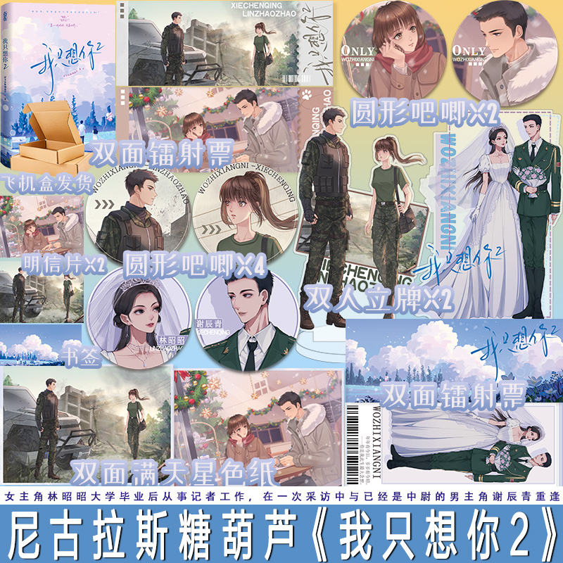 [醉染正版]我只想你2 尼古拉斯糖葫芦著 原名《今夜我只想你》双向奔赴军旅甜文言情小说 林昭昭×谢辰青高清大图
